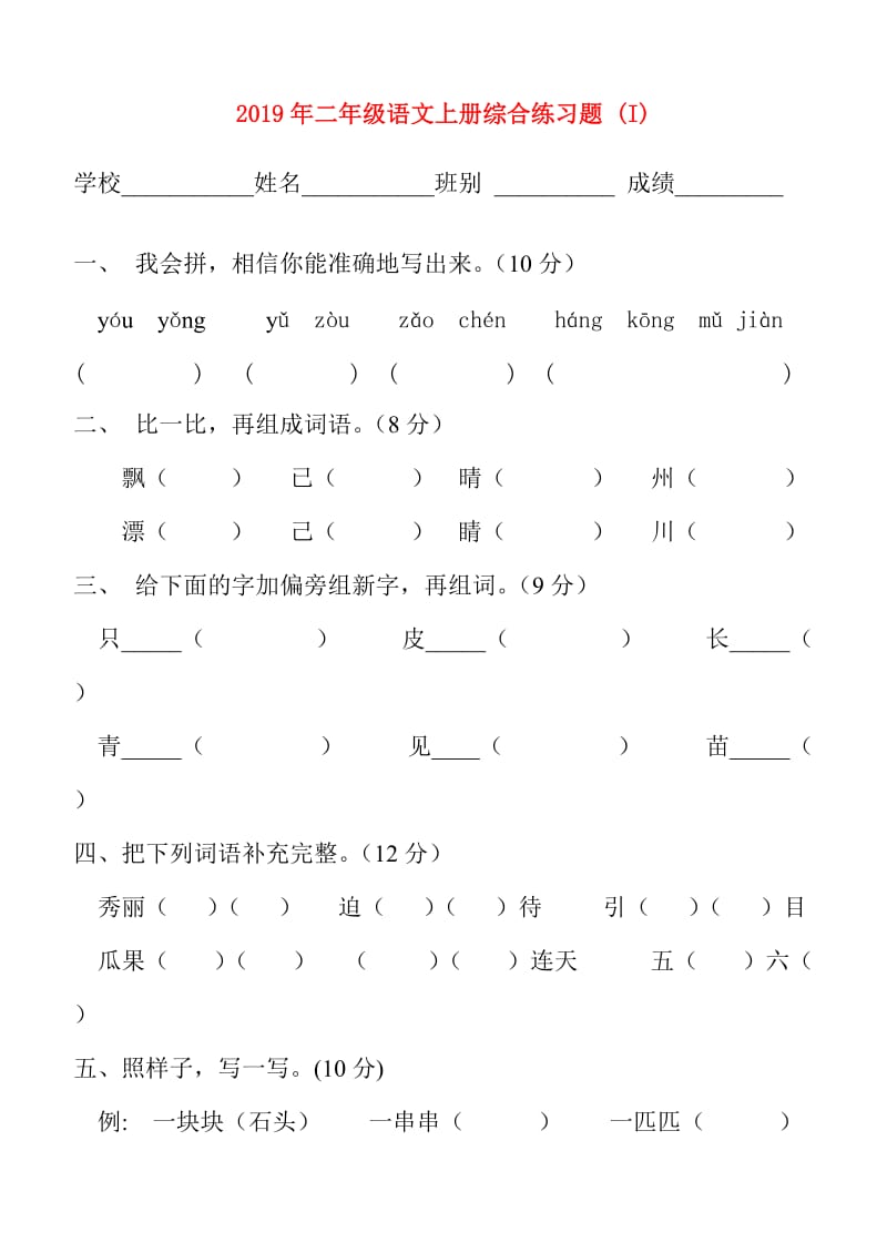 2019年二年级语文上册综合练习题 (I).doc_第1页