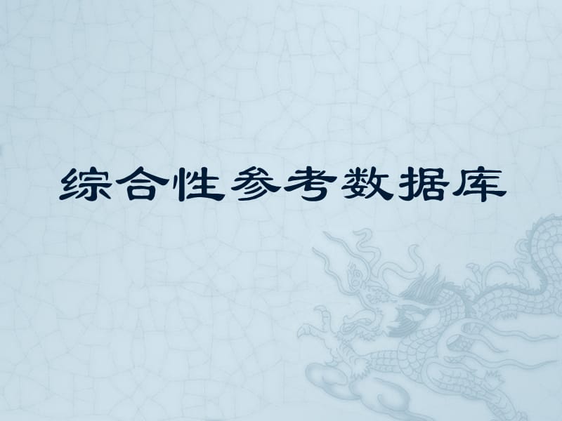 《综合性参考数据库》PPT课件.ppt_第1页