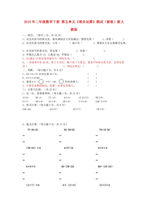 2019年二年級數(shù)學(xué)下冊 第五單元《混合運算》測試（新版）新人教版.doc