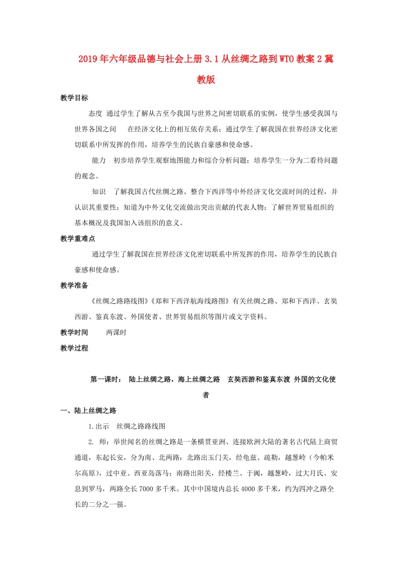 2019年六年级品德与社会上册3.1从丝绸之路到WTO教案2冀教版 .doc_第1页