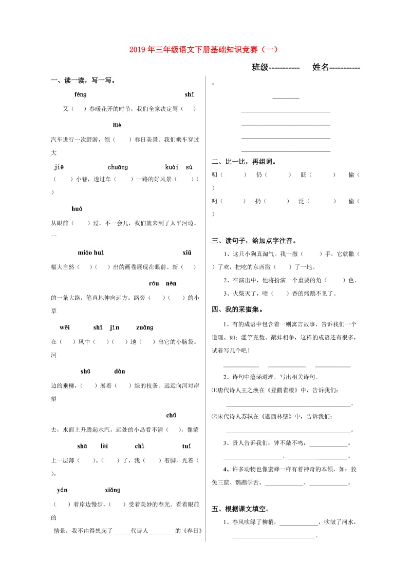 2019年三年级语文下册基础知识竞赛（一）.doc_第1页