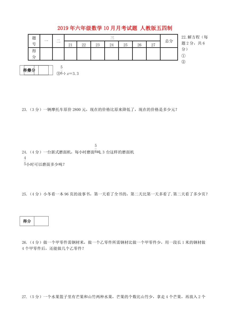 2019年六年级数学10月月考试题 人教版五四制.doc_第1页