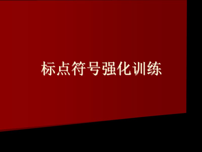 《标点符号强化训练》PPT课件.ppt_第1页