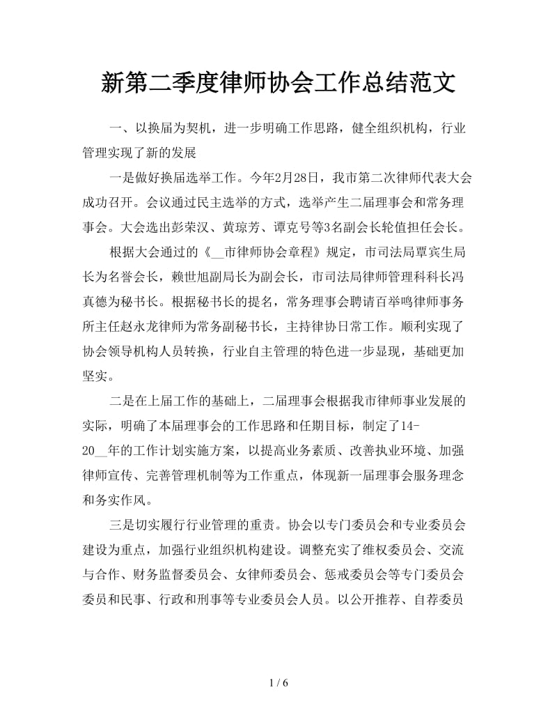 新第二季度律师协会工作总结范文.doc_第1页