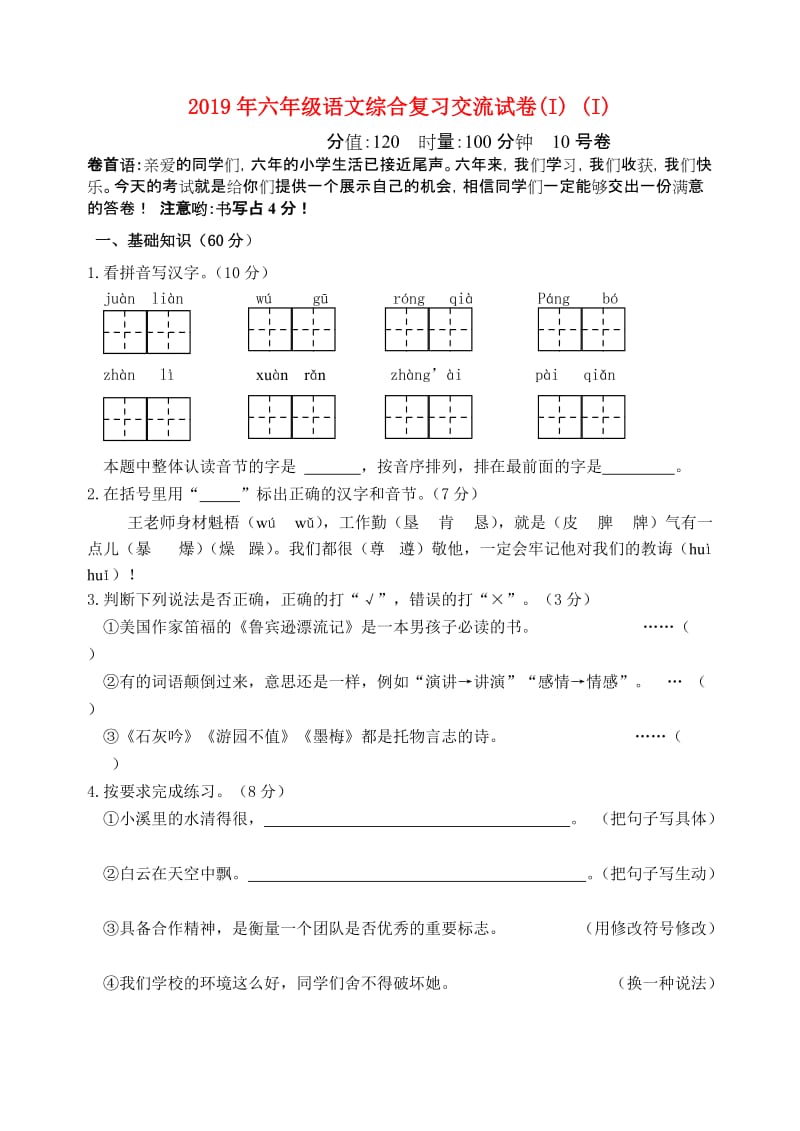 2019年六年级语文综合复习交流试卷(I) (I).doc_第1页