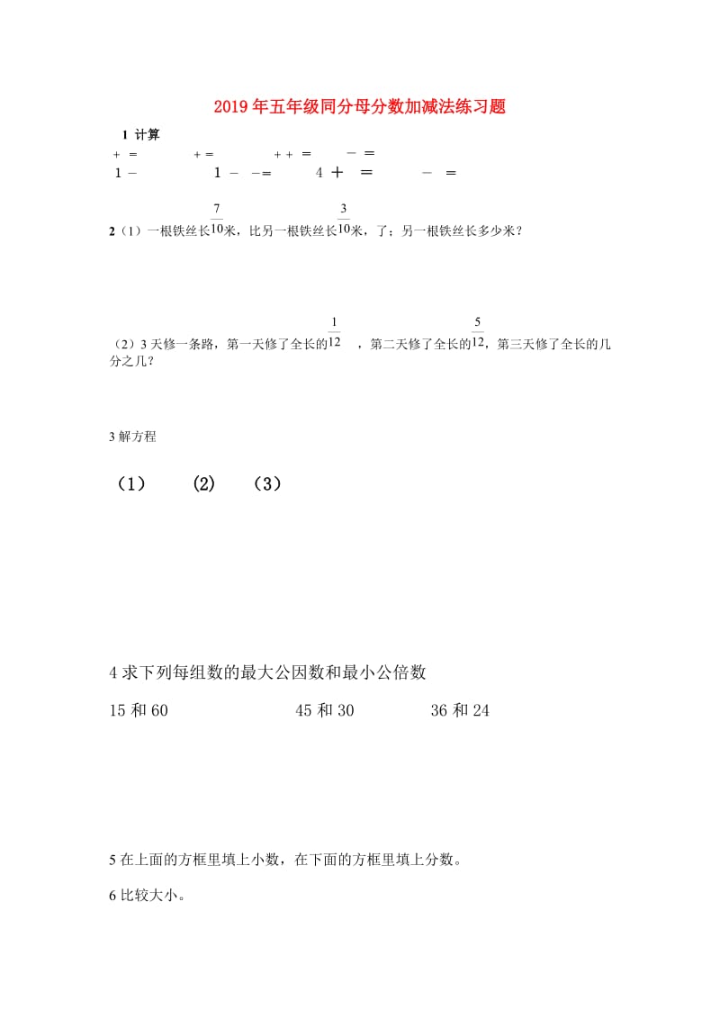 2019年五年级同分母分数加减法练习题.doc_第1页