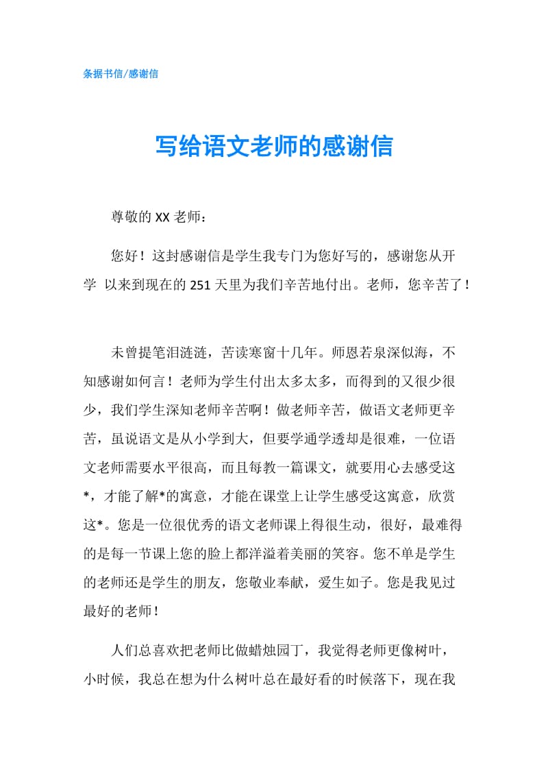 写给语文老师的感谢信.doc_第1页