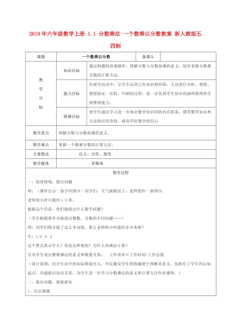 2019年六年级数学上册 1.1 分数乘法 一个数乘以分数教案 新人教版五四制.doc_第1页