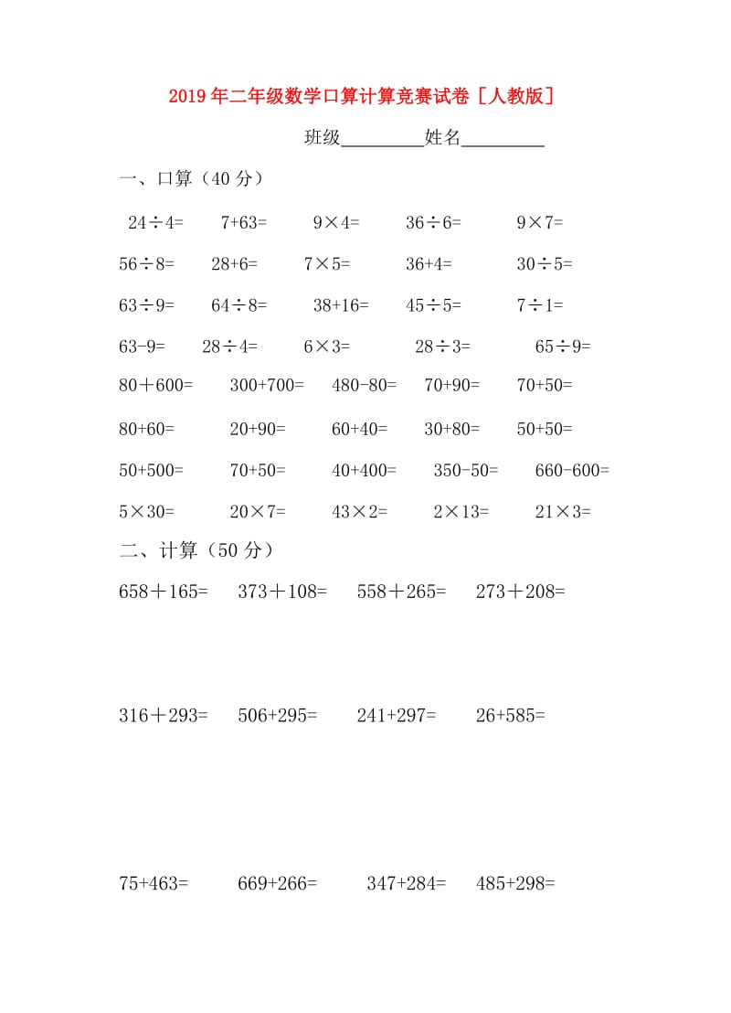 2019年二年级数学口算计算竞赛试卷人教版.doc_第1页