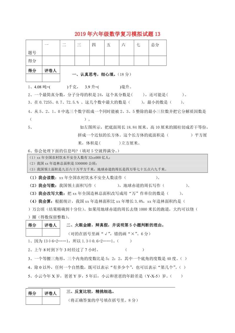 2019年六年级数学复习模拟试题13.doc_第1页