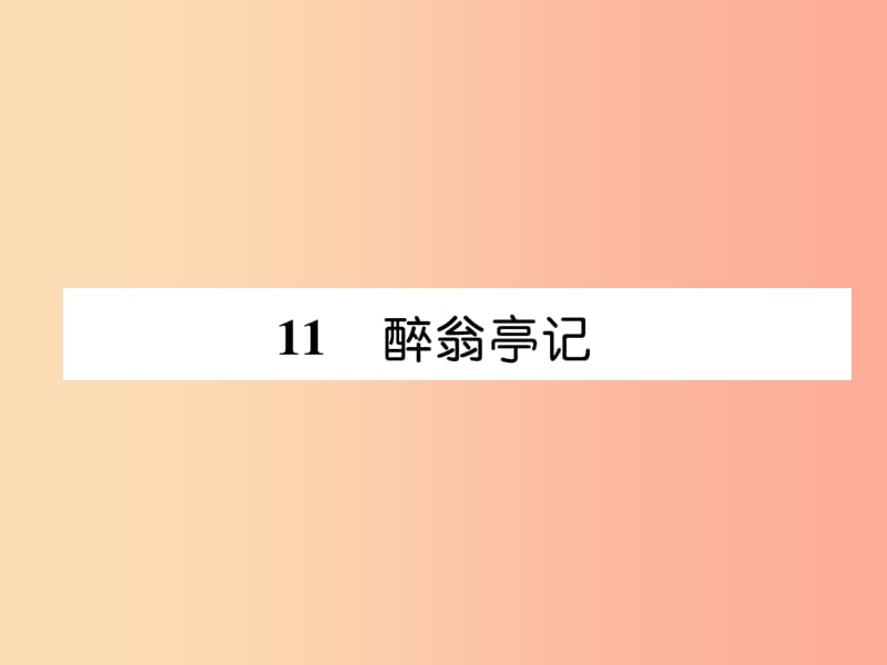 2019年九年级语文上册第三单元11醉翁亭记习题课件新人教版.ppt_第1页