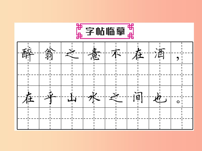 2019年九年级语文上册第三单元11醉翁亭记习题课件新人教版.ppt_第3页