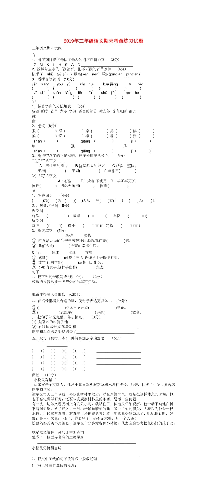 2019年三年级语文期末考前练习试题.doc_第1页