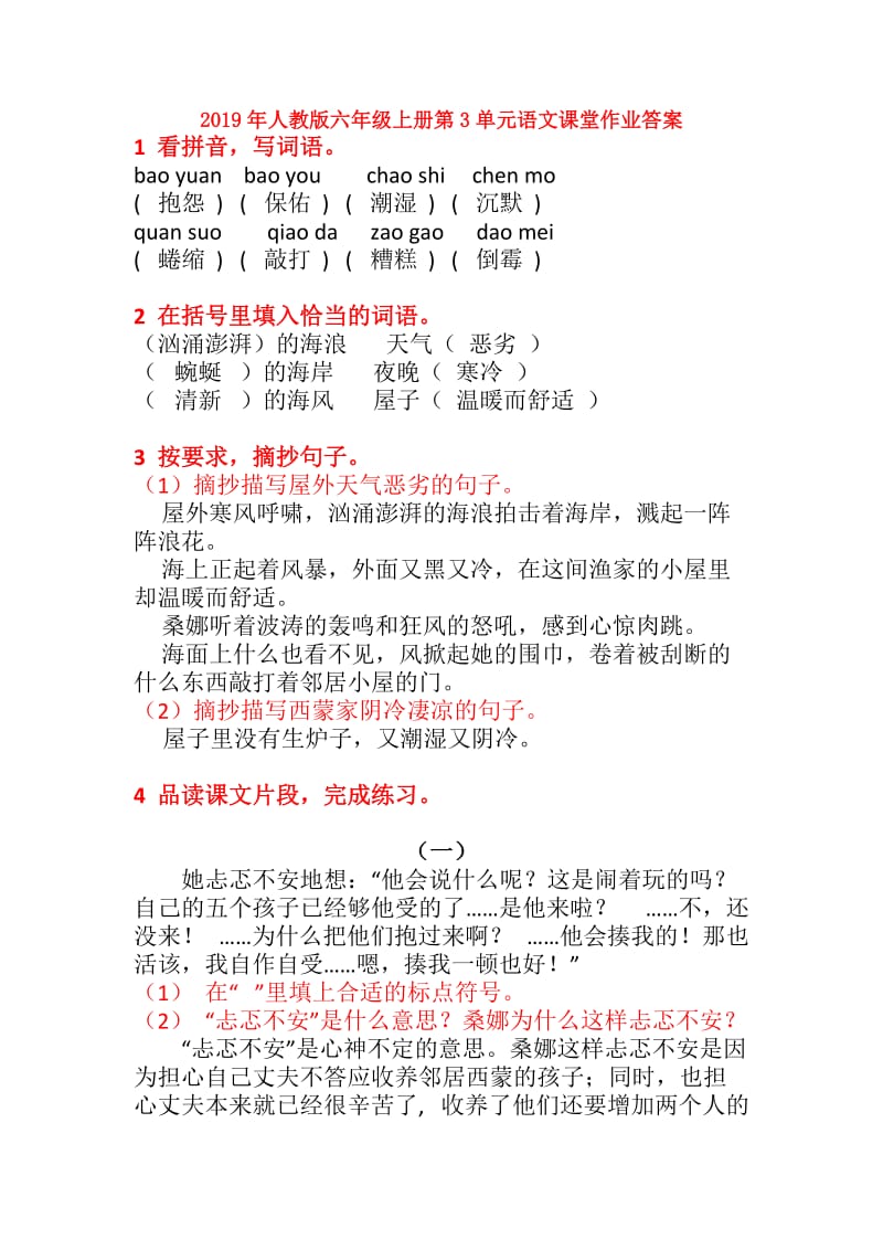 2019年人教版六年级上册第3单元语文课堂作业答案.doc_第1页