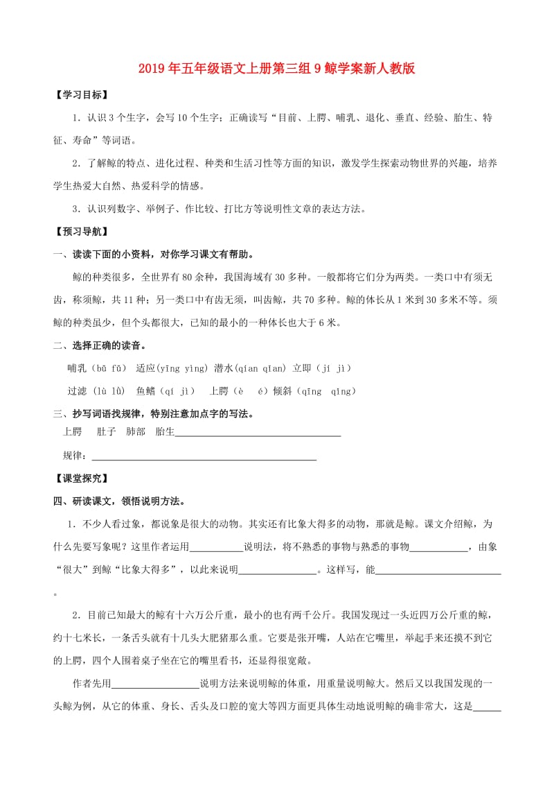 2019年五年级语文上册第三组9鲸学案新人教版.doc_第1页