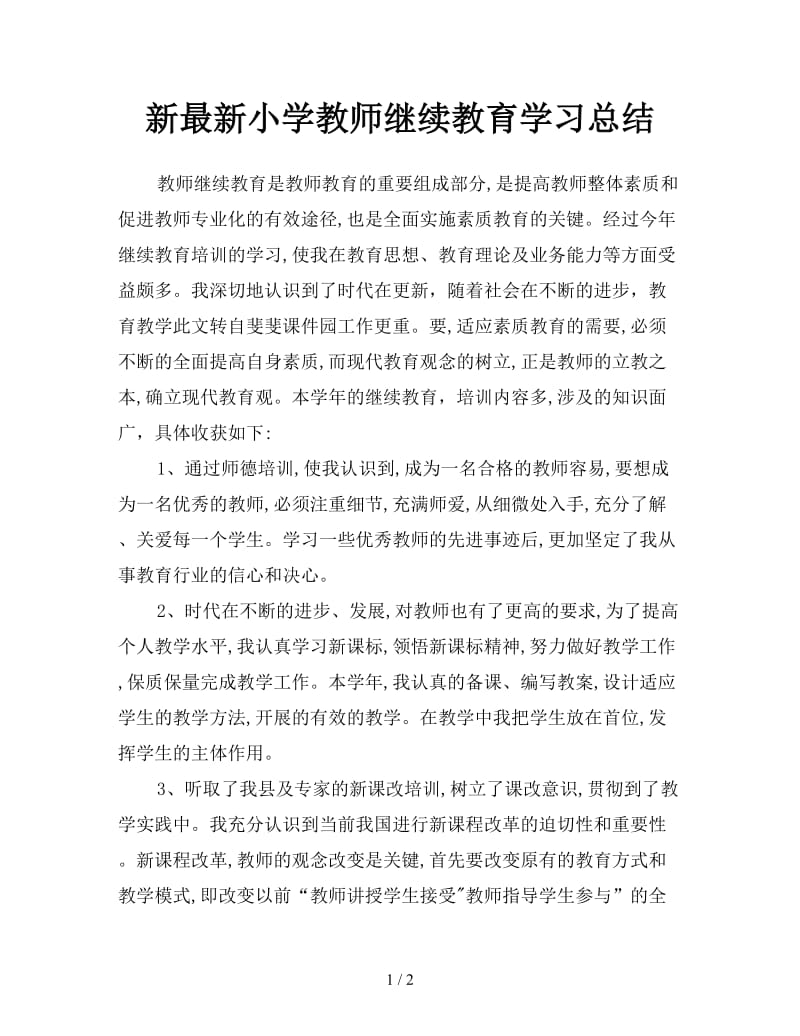 最新小学教师继续教育学习总结.doc_第1页