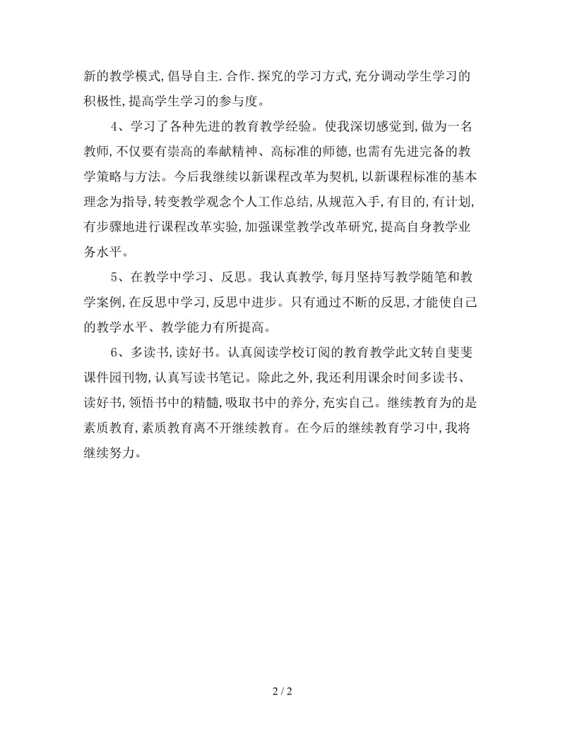 最新小学教师继续教育学习总结.doc_第2页