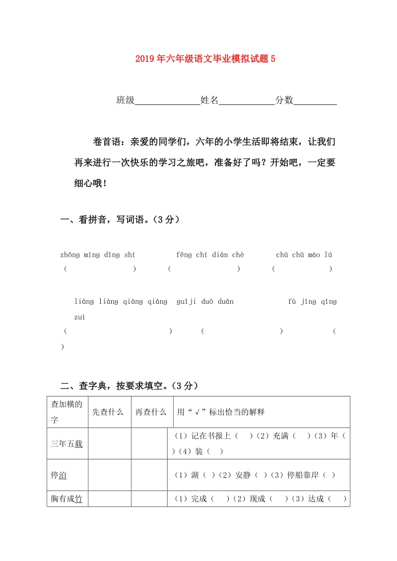 2019年六年级语文毕业模拟试题5.doc_第1页