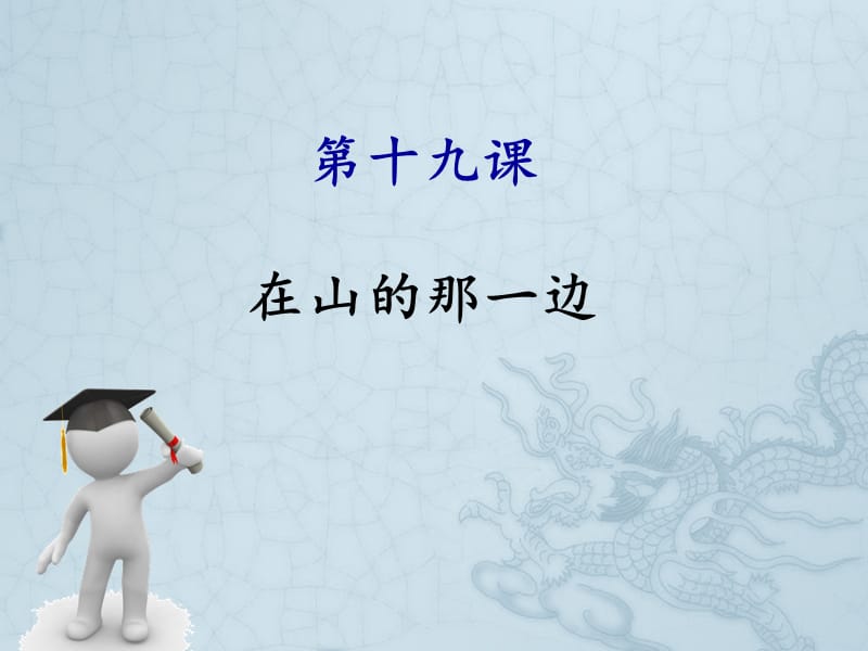 《课在山的那边》PPT课件.ppt_第1页