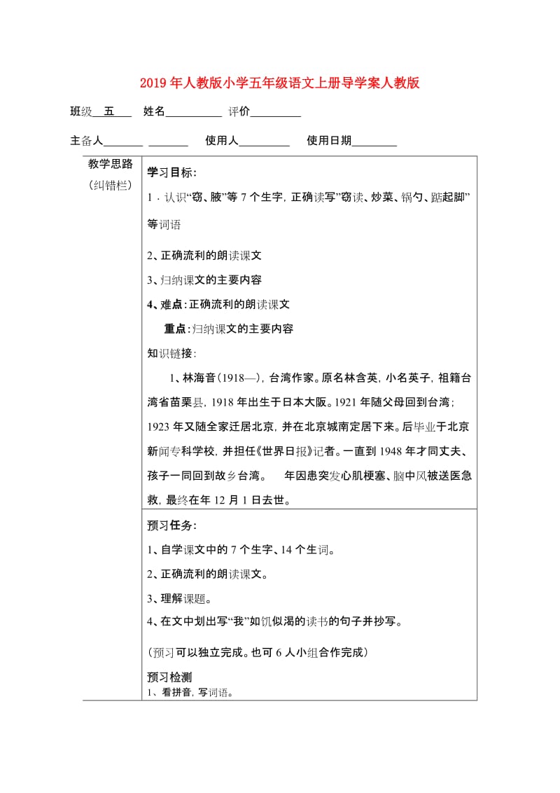 2019年人教版小学五年级语文上册导学案人教版.doc_第1页