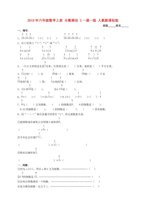 2019年六年級數(shù)學(xué)上冊 分數(shù)乘法 3一課一練 人教新課標版.doc