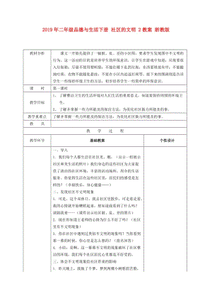 2019年二年級(jí)品德與生活下冊(cè) 社區(qū)的文明 2教案 浙教版.doc