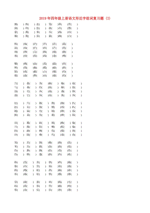 2019年四年級(jí)上冊(cè)語(yǔ)文形近字組詞復(fù)習(xí)題 (I).doc