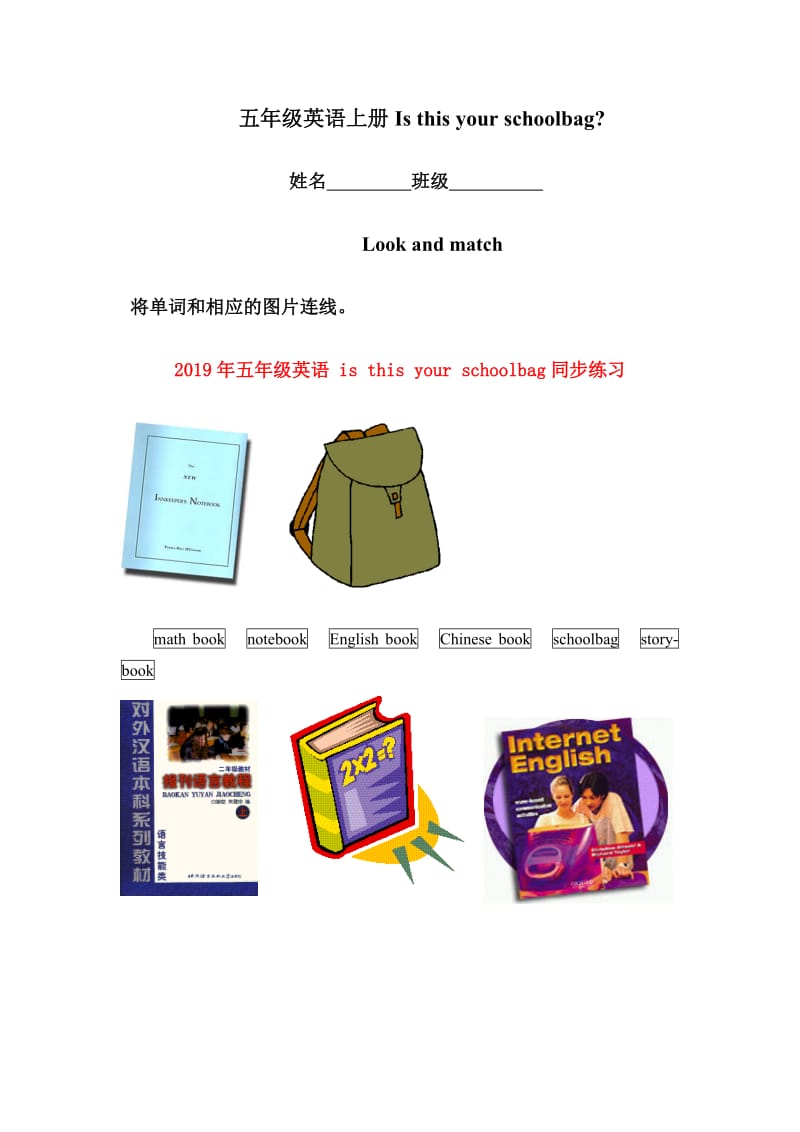 2019年五年级英语 is this your schoolbag同步练习.doc_第1页