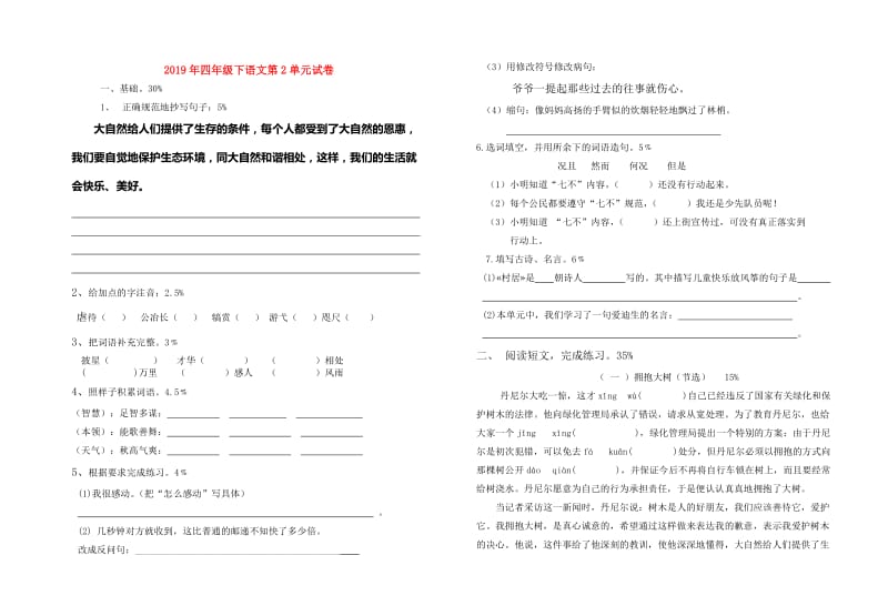 2019年四年级下语文第2单元试卷.doc_第1页