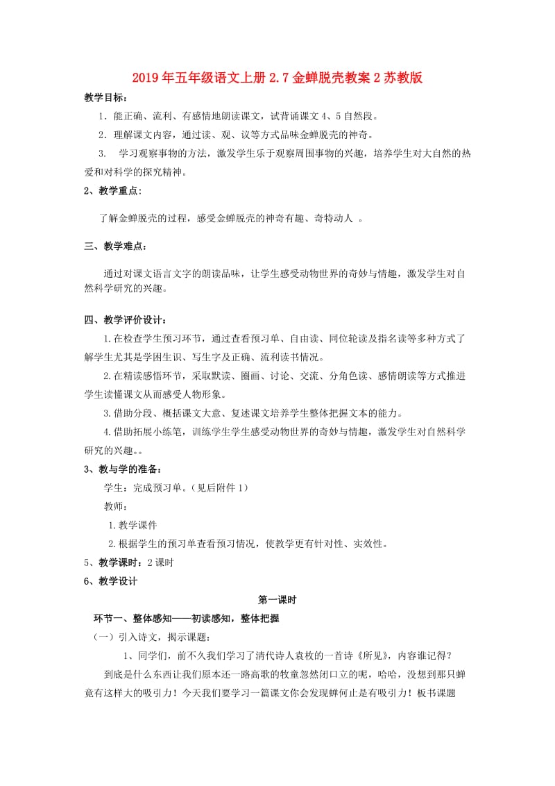 2019年五年级语文上册2.7金蝉脱壳教案2苏教版 .doc_第1页