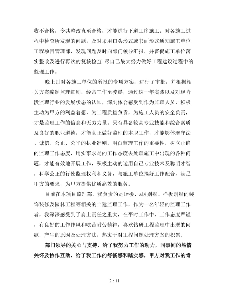 新监理工程师工作总结4篇.doc_第2页