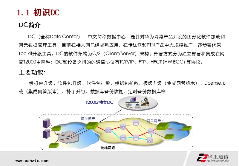 DC升级工具(传送和PTN)培训胶.ppt_第3页