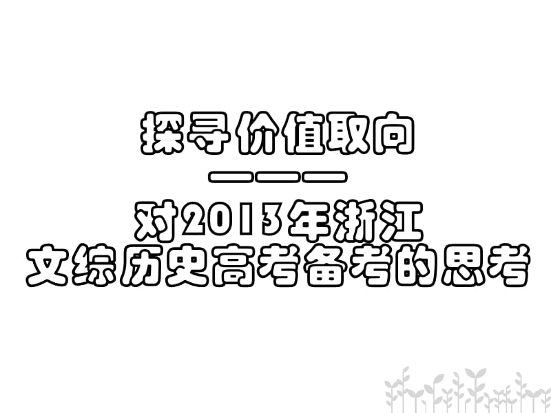 2013年新课程文综历史高考考试说明解读及备考建议.ppt_第1页