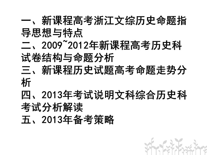 2013年新课程文综历史高考考试说明解读及备考建议.ppt_第2页