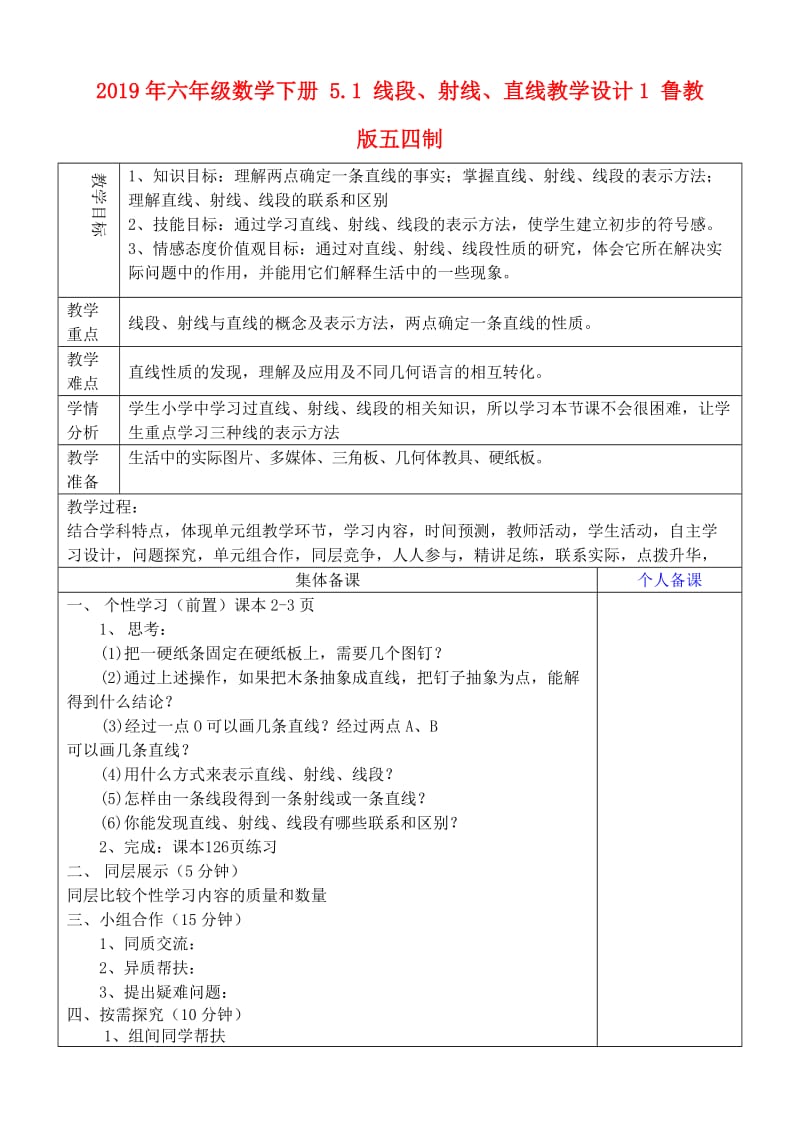 2019年六年级数学下册 5.1 线段、射线、直线教学设计1 鲁教版五四制.doc_第1页