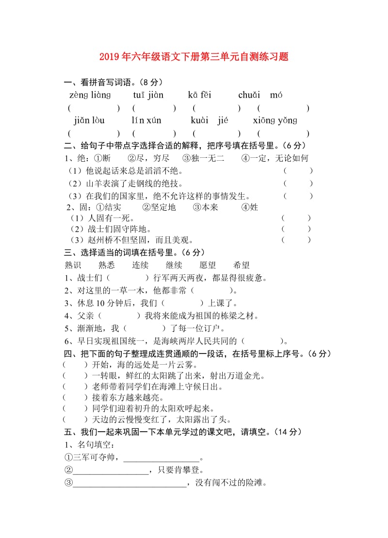 2019年六年级语文下册第三单元自测练习题.doc_第1页