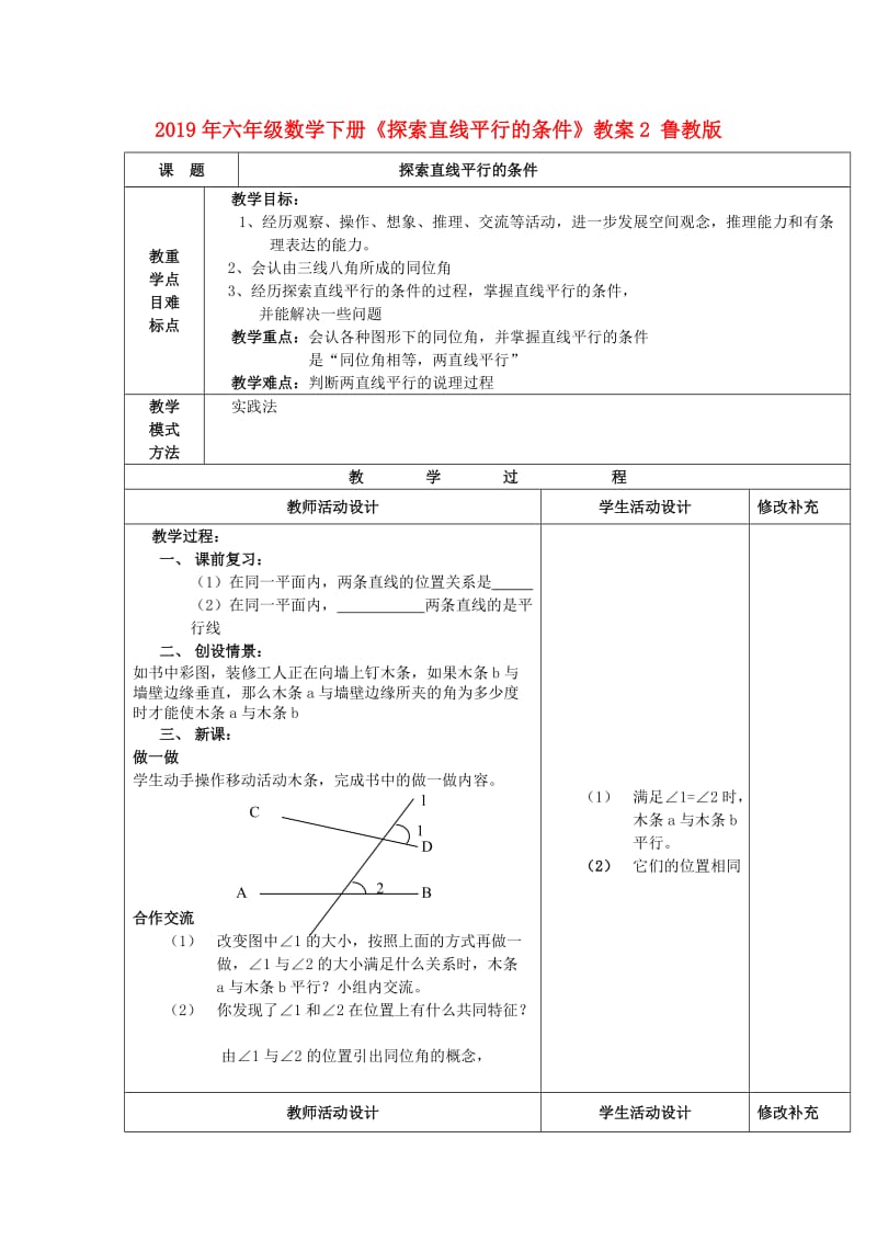 2019年六年级数学下册《探索直线平行的条件》教案2 鲁教版.doc_第1页