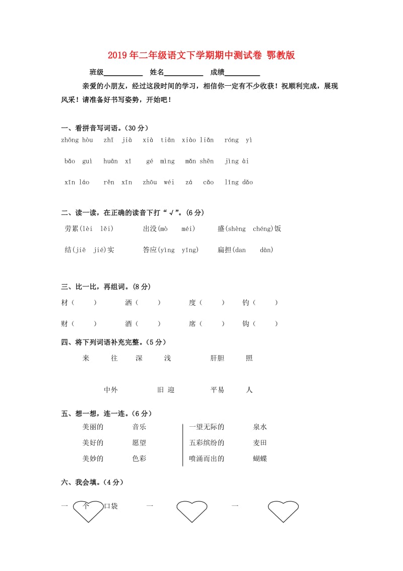 2019年二年级语文下学期期中测试卷 鄂教版.doc_第1页