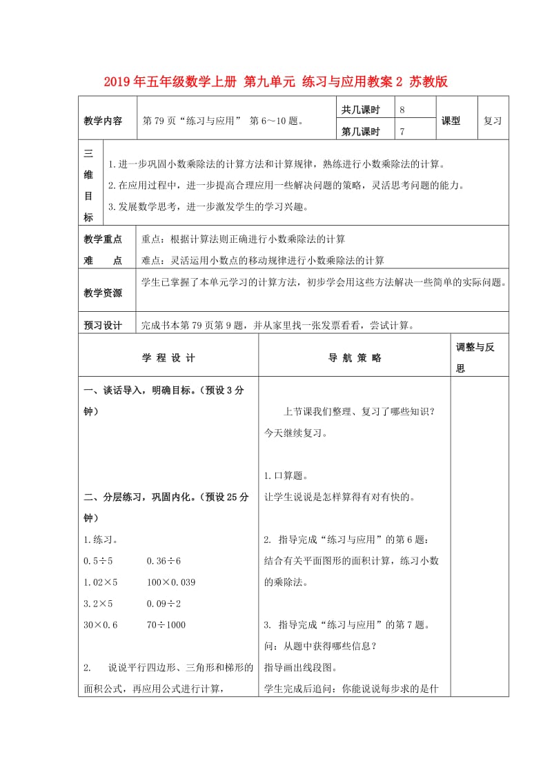 2019年五年级数学上册 第九单元 练习与应用教案2 苏教版.doc_第1页