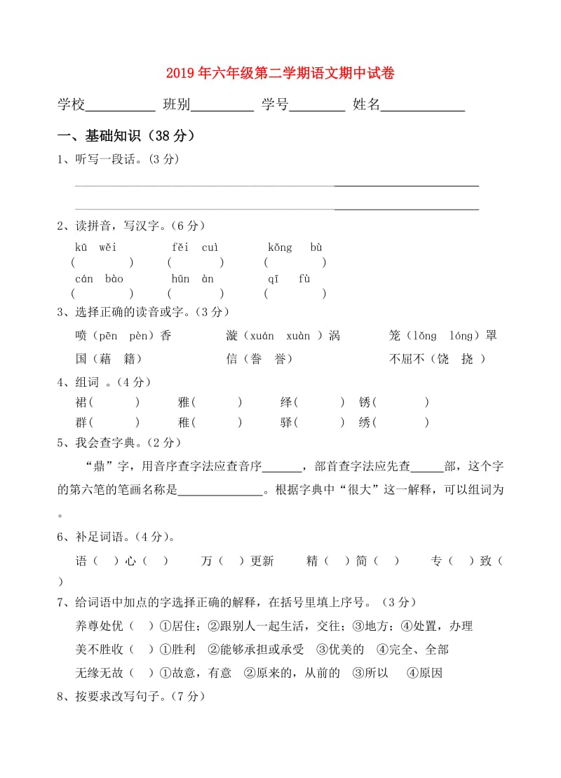 2019年六年级第二学期语文期中试卷.doc_第1页