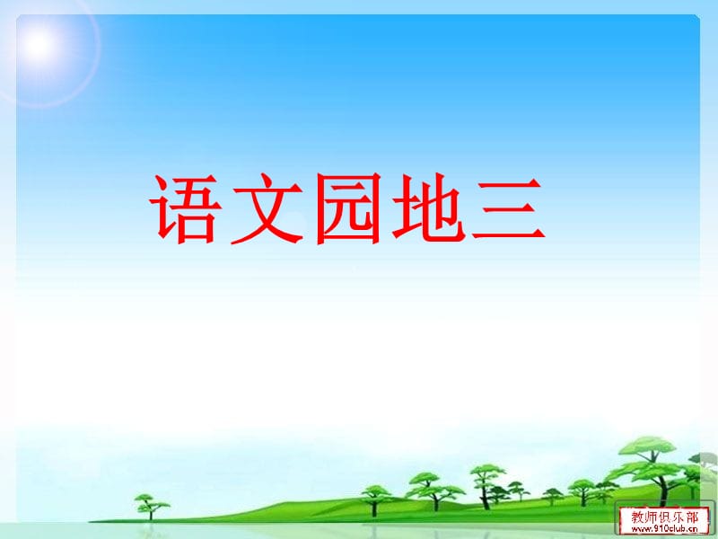 《语文园地三导学案》PPT课件.ppt_第1页