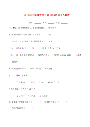 2019年二年級(jí)數(shù)學(xué)上冊(cè) 期末測(cè)試3人教版.doc