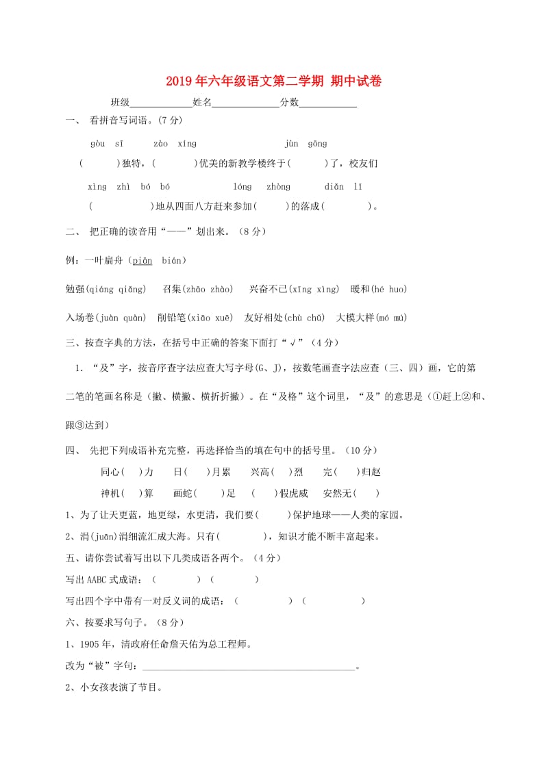 2019年六年级语文第二学期 期中试卷.doc_第1页