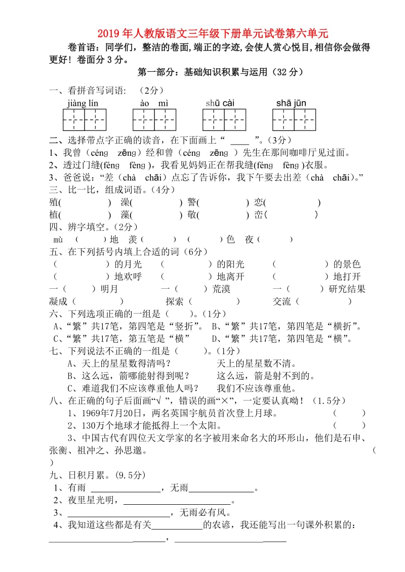 2019年人教版语文三年级下册单元试卷第六单元.doc_第1页