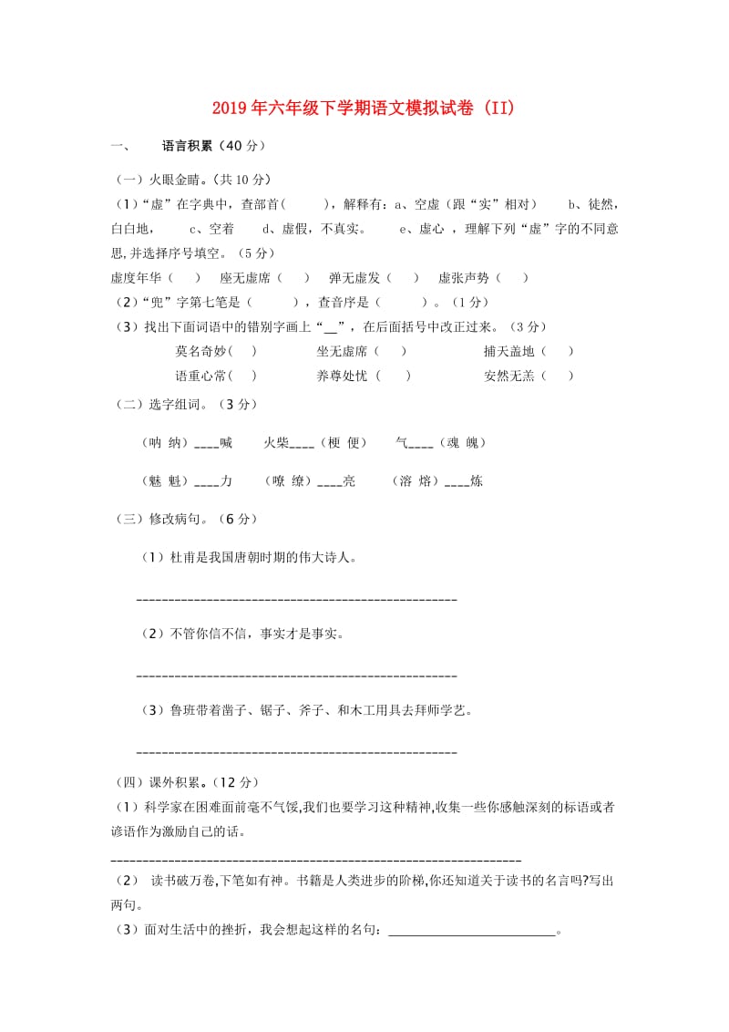 2019年六年级下学期语文模拟试卷 (II).doc_第1页