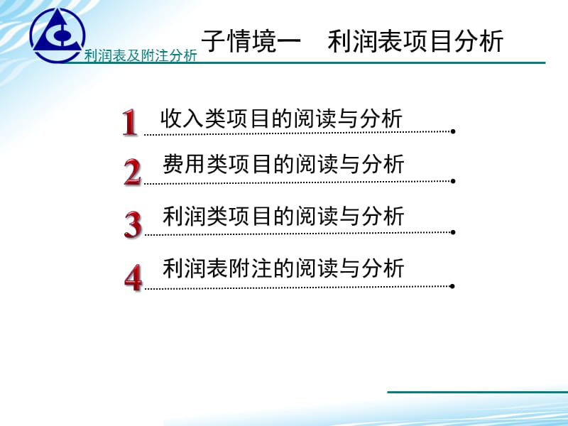 《利润表及附注分析》PPT课件.ppt_第3页