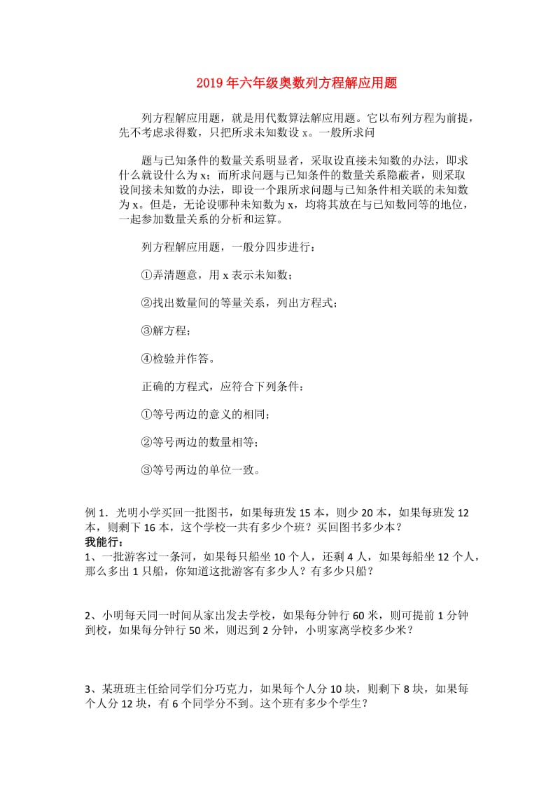 2019年六年级奥数列方程解应用题.doc_第1页