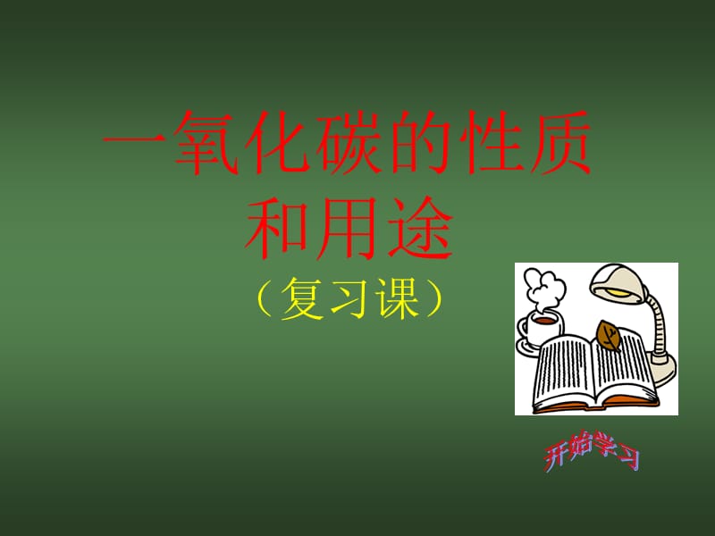 CO的化学性质和用途.ppt_第1页