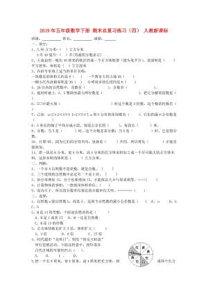 2019年五年級數(shù)學下冊 期末總復習練習（四） 人教新課標.doc