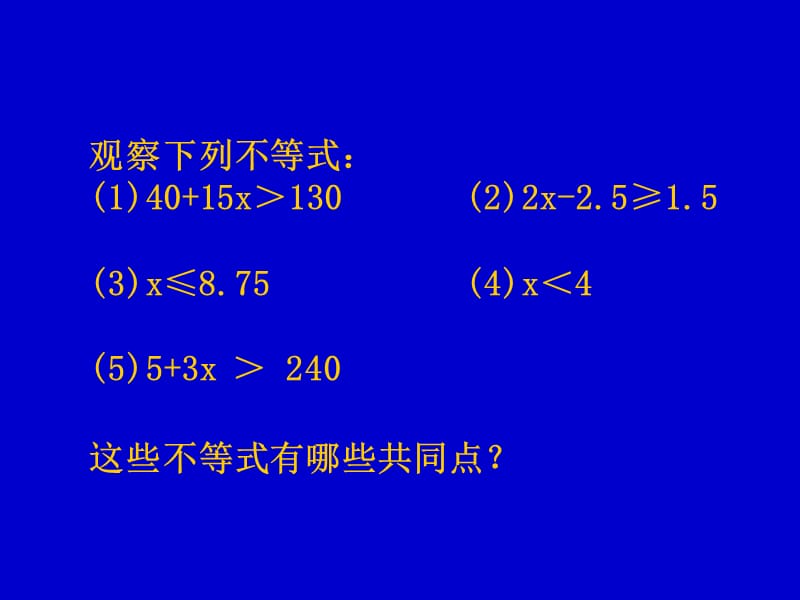 《一元一次不等式》第二课时课件北师大版八年级下大理四中.ppt_第3页